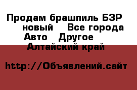 Продам брашпиль БЗР-14-2 новый  - Все города Авто » Другое   . Алтайский край